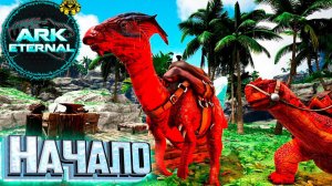 Выживание в Eternal в 2021 - ARK Survival ETERNAL #1
