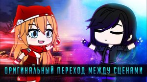 Как создать оригинальный монтажный переход | Туториал | Gacha life / Club