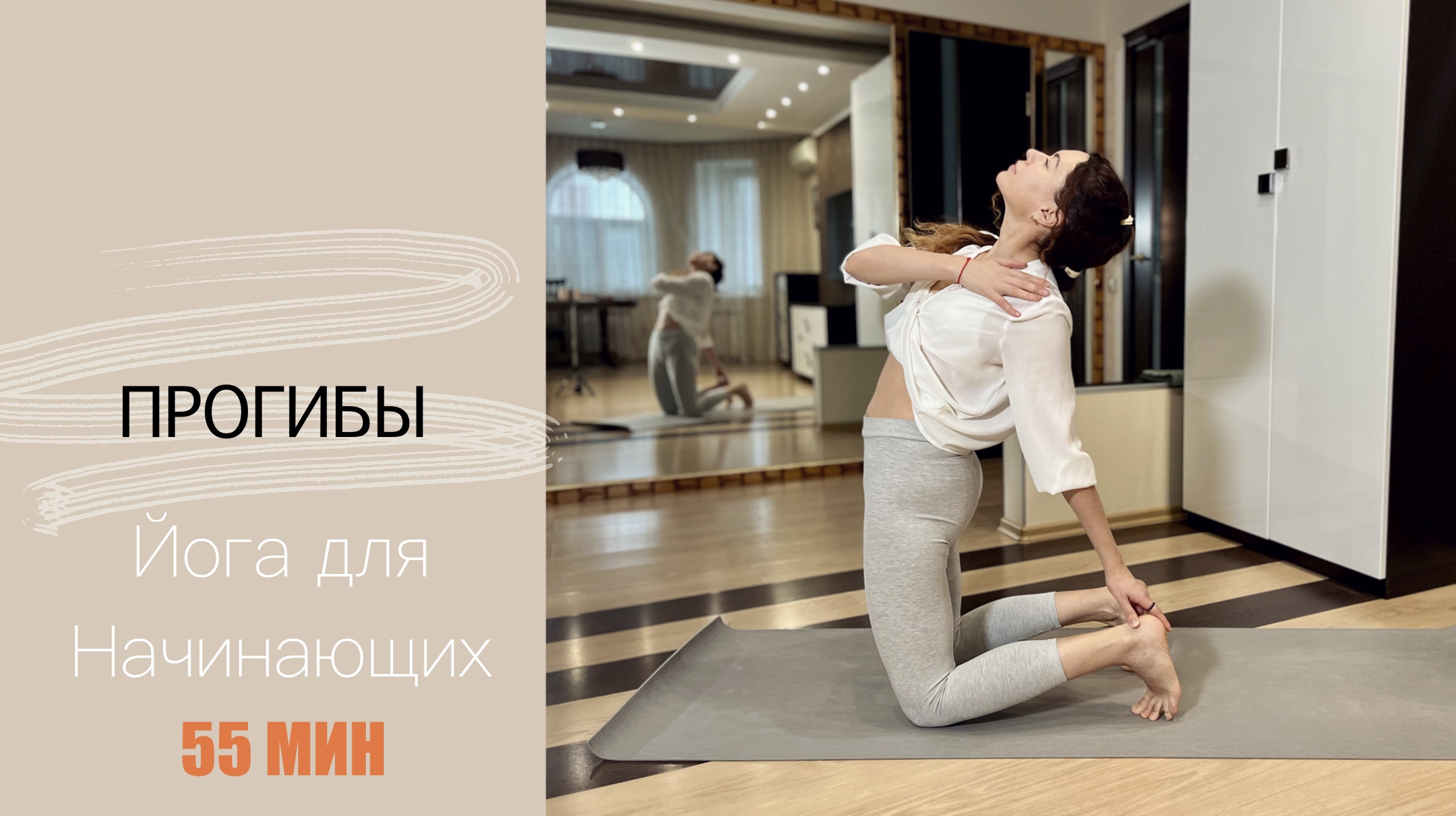 Прогибы 55 мин. | Йога для начинающих | Йога для спины | Айяти Йога | AYATI YOGA| смотреть онлайн
