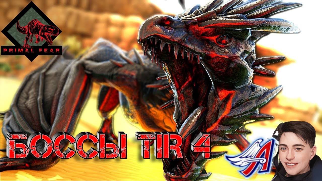 Ark Survival Evolved - БОССЫ TIR 4 | PRIMAL FEAR #Ark Survival Evolved смотреть онлайн