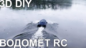DIY Лодка RC на радиоуправлении на 3д принтере
