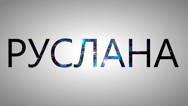 Эффект "видео в буквах" смотреть онлайн
