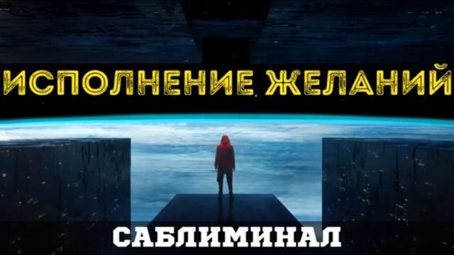 Исполнение Желаний | Действенные Слова | Бинауральные ритмы | Саблиминалы смотреть онлайн