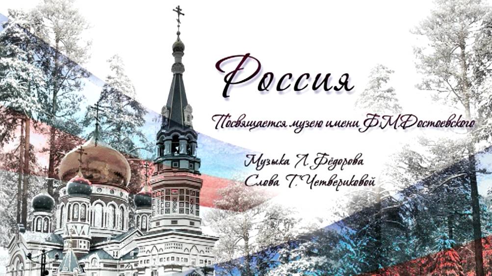 Лев Фёдоров (Canto). "Россия". Сл. Т.Четвериковой. Исп. А.Ракитина, Л.Фёдоров (фортепиано). смотреть онлайн