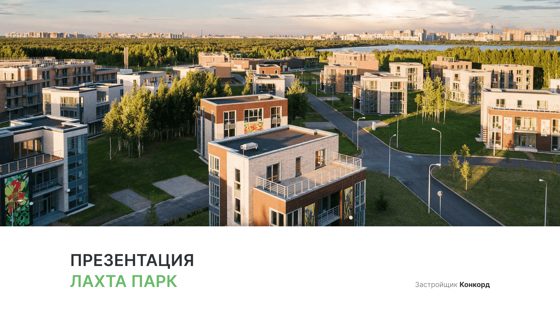 ЖК «Лахта Парк» смотреть онлайн