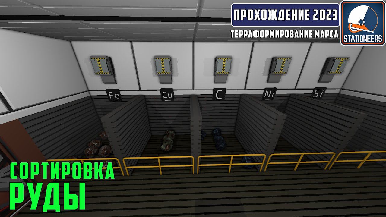 Stationeers Терраформирование Марса #12 Сортировка переработанной руды. Часть 2 смотреть онлайн