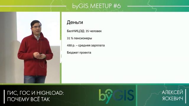 byGIS Meetup #6 – ГИС, ГОС и highload: почему всё так, Алексей Яскевич смотреть онлайн