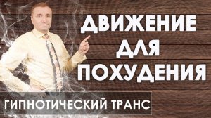 Гипнотический транс для повышения активности и ускорения метаболизма