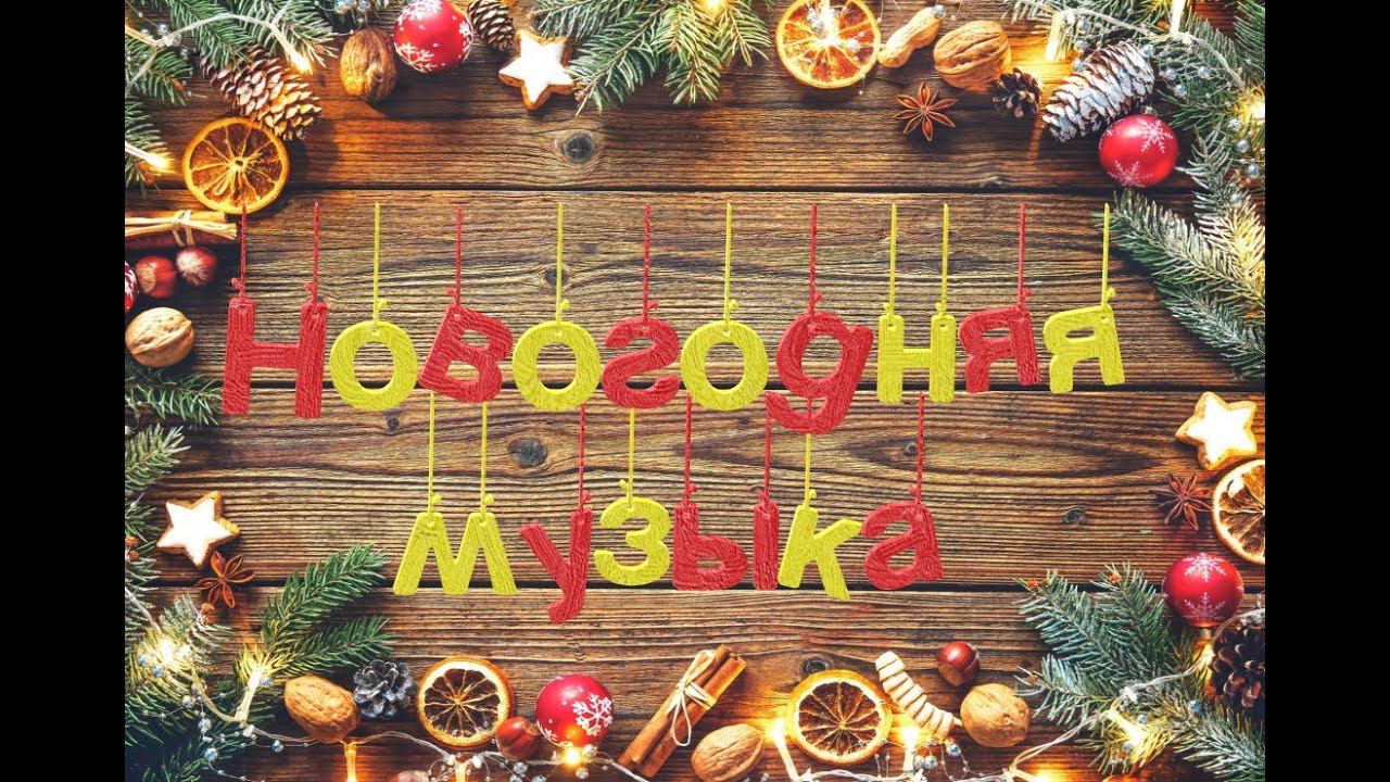 Новогодняя музыка