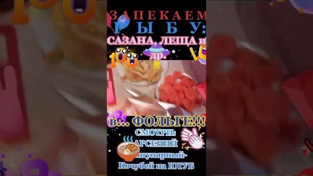 Запекаю САЗАНА в... ФОЛЬГЕ! смотреть онлайн