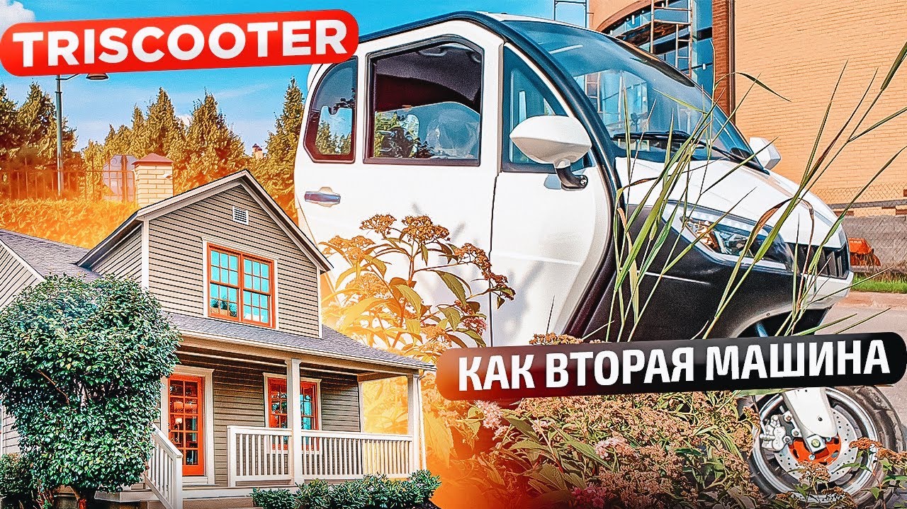 ОТЗЫВ ТРИЦИКЛ С КАБИНОЙ  TRISCOOTER REDANT КАК ВТОРАЯ МАШИНА  ЗВОНИТЕ 8 800 777 40 97 ЗАКАЗЫВАЙТЕ