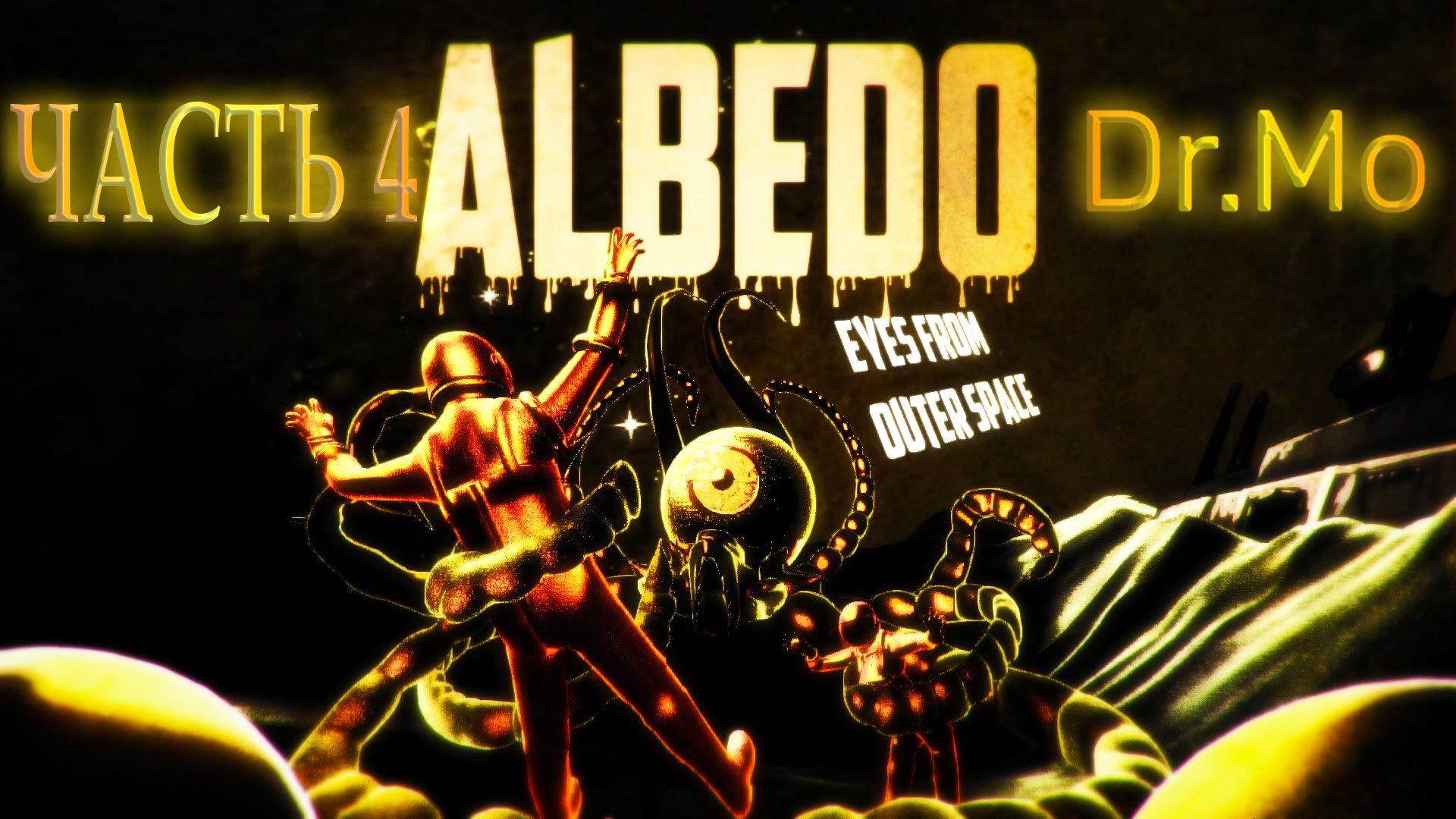 Прохождение Albedo Eyes from Outer Space. Часть 4. Четвертая комната. Вакханалия.