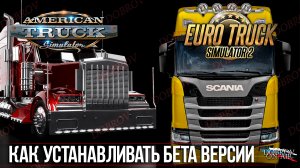Как устанавливать BETA версии в American Truck Simulator / Euro Truck Simulator 2