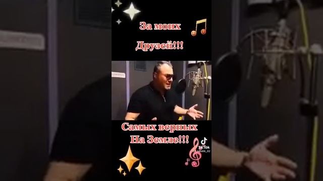 За моих Друзей!!! Самых верных На Земле!!! смотреть онлайн
