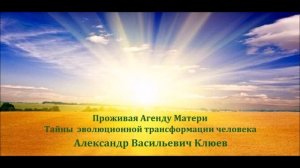 А.В. Клюев - Проживая Агенду Матери (сильная беседа) 2/8