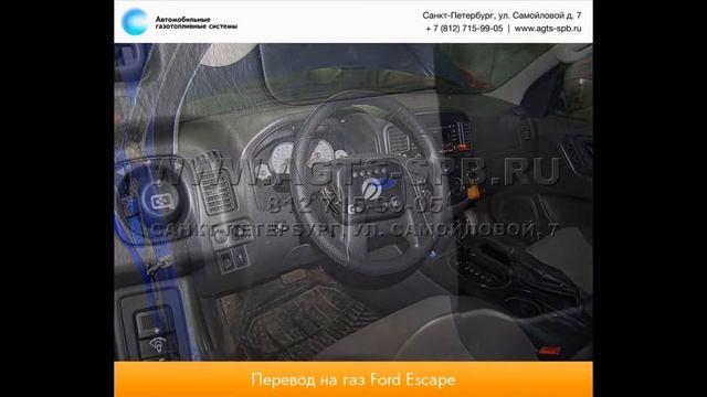 Перевод на газ Ford Escape 11.12 смотреть онлайн
