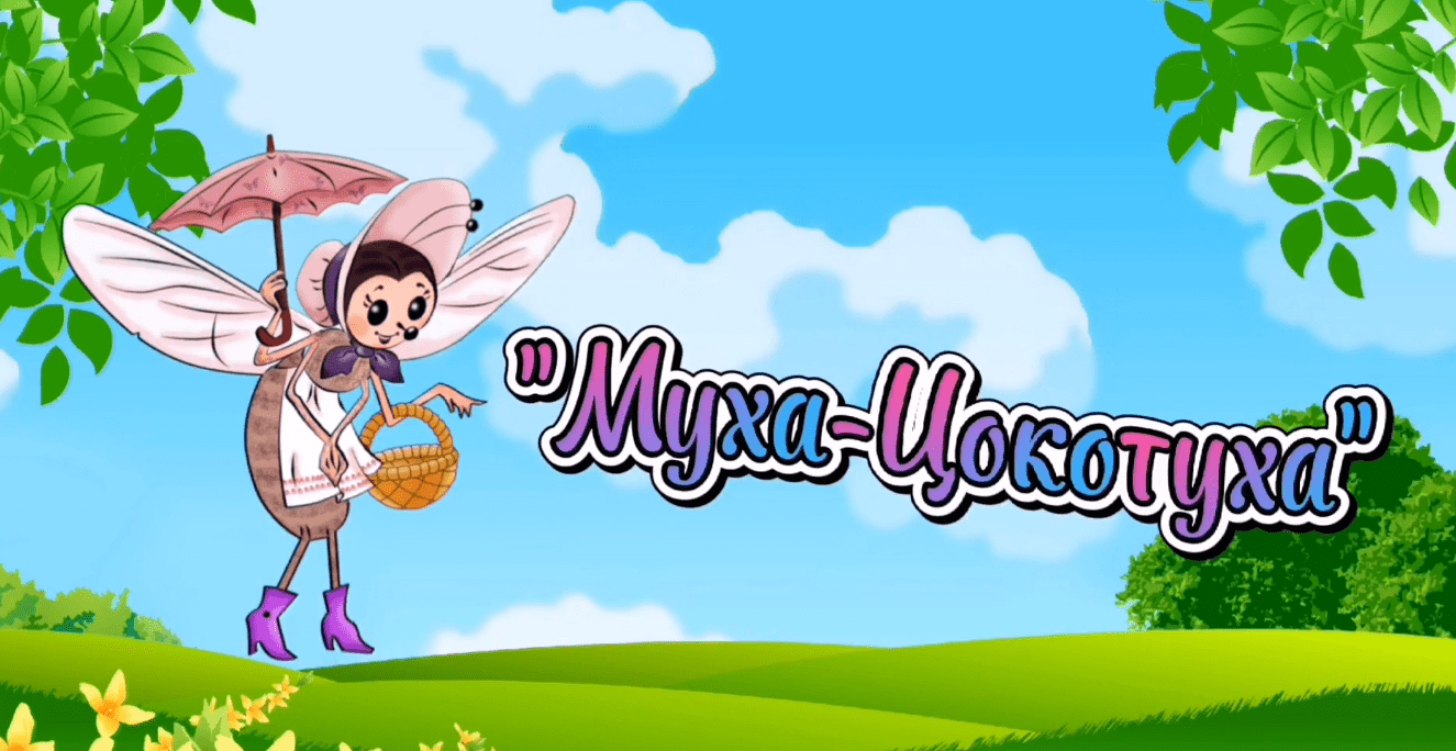 Муха-Цокотуха.mp4