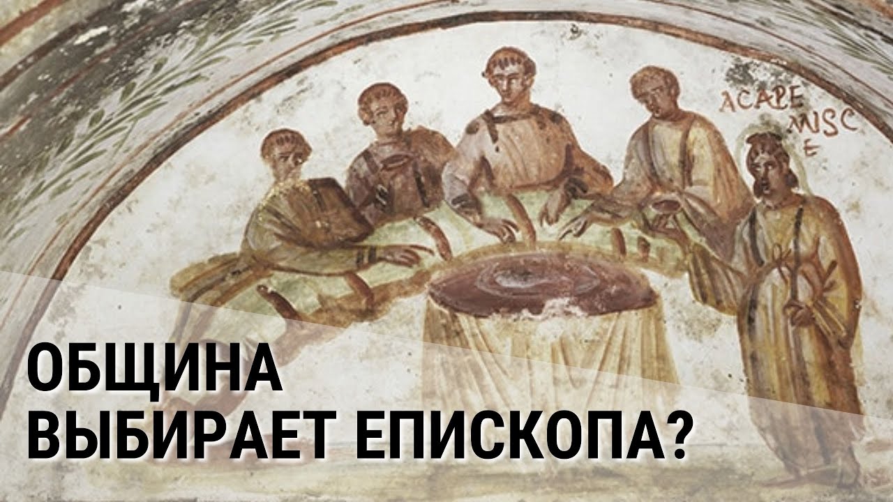 Община выбирает епископа? | Церковная иерархия II - III веков смотреть онлайн