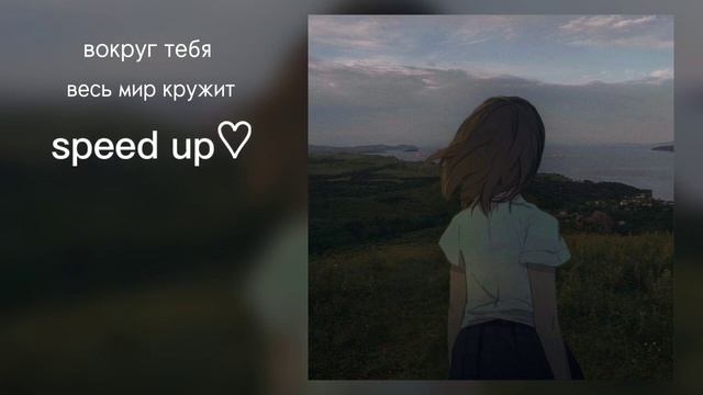 Вокруг тебя весь мир кружит(speed up) смотреть онлайн