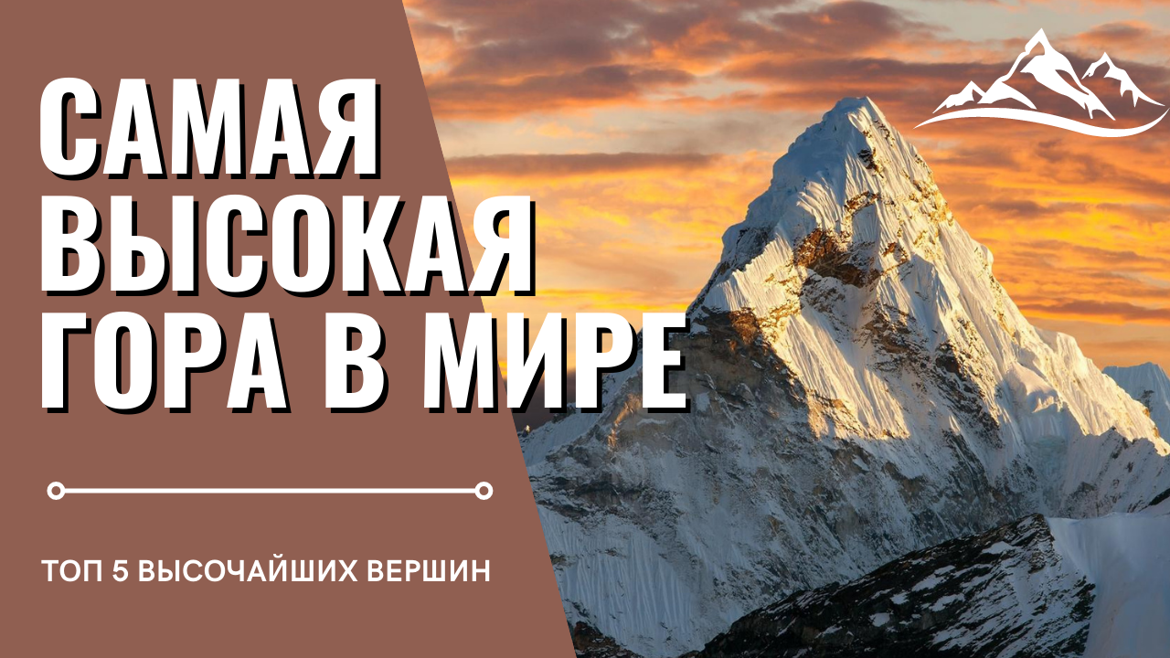 Величественные и живописные: Самые высокие Горы в мире смотреть онлайн