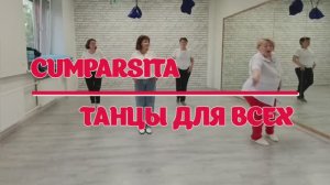 ТАНГО CUMPARSITA * линейные танцы * Студия SILVER г.Колпино * группа ТАНЦЫ ДЛЯ ВСЕХ
