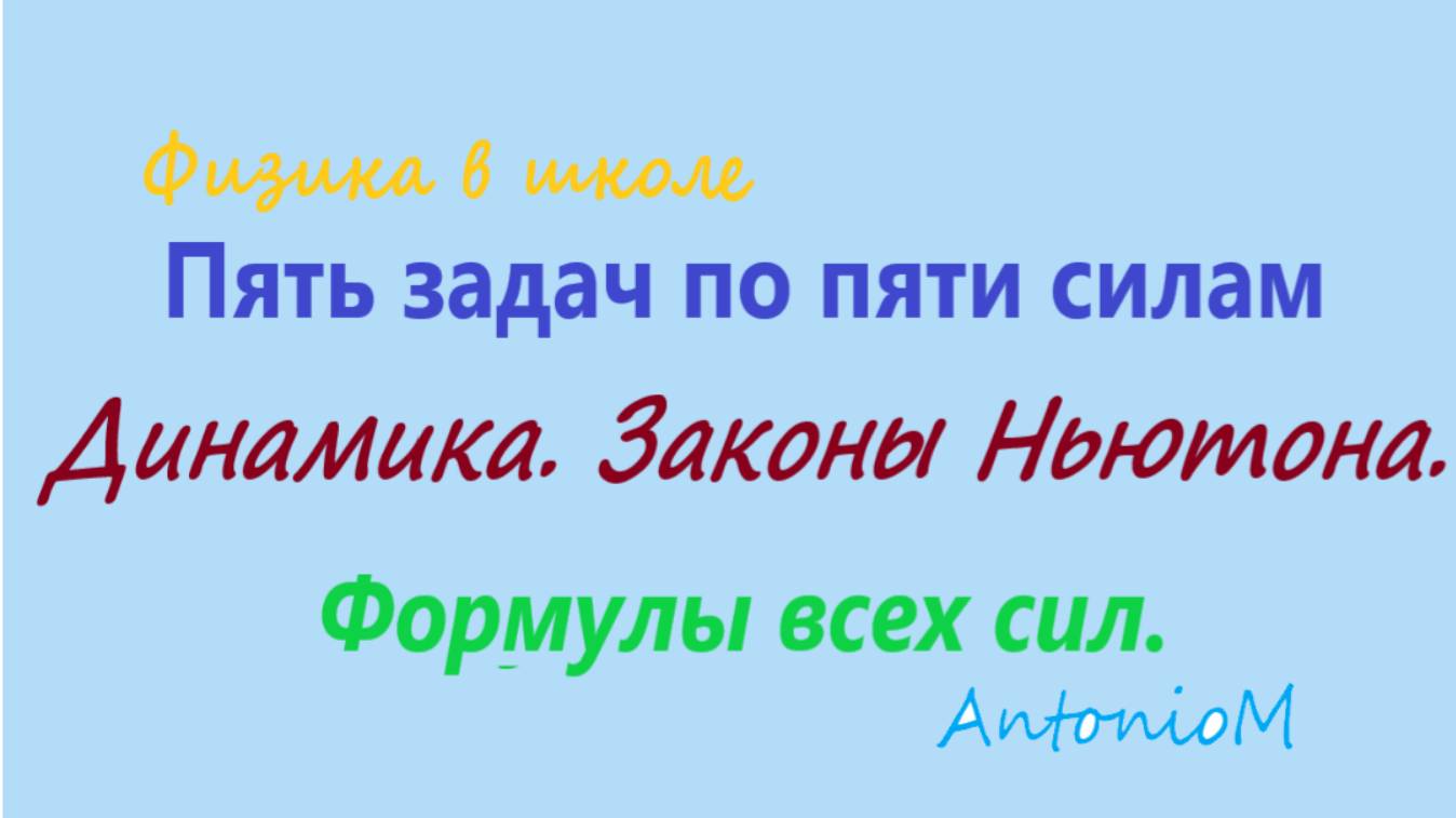 Пять задач по пяти силам Физика в школе смотреть онлайн