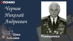 Чернов Николай Андреевич. Проект "Я помню" Артема Драбкина. Разведчики. Штрафник.