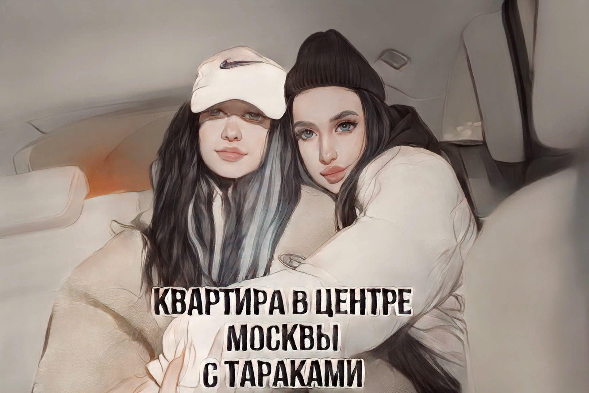 ПОЕЗДКА В МОСКВУ/В КВАРТИРЕ ТАРАКАНЫ