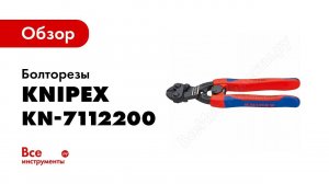 Обзор: Болторезы KNIPEX Коболт KN-7112200