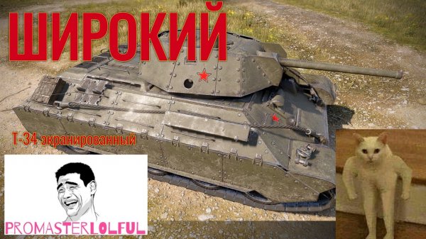 Т-34Э ПЕРВЫЙ ВЗГЛЯД 2023. ШИРОКИЙ. World of Tanks 2023. Promasterlolful (промастерлолфул)