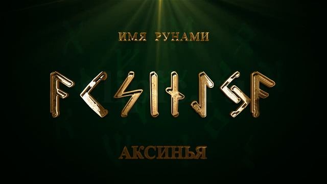 Имя Рунами Аксинья смотреть онлайн