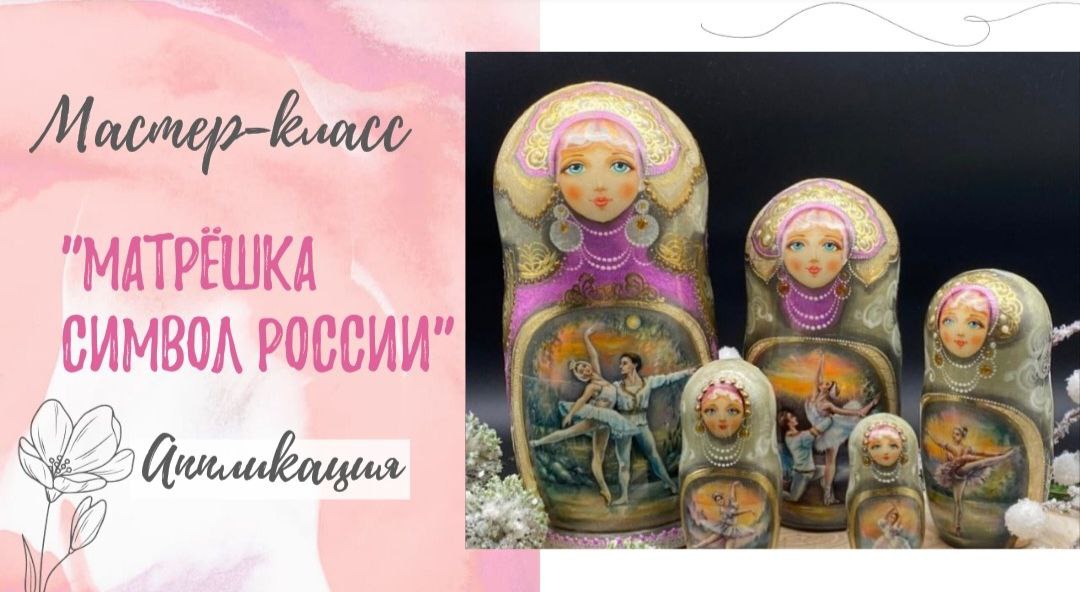 Мастер - класс "Матрёшка" смотреть онлайн