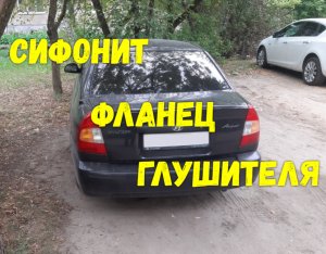 Сифонит фланец глушителя Hyundai Accent