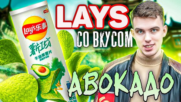 LAY’S STAX АВОКАДО?  vs  LAY’S STAX ПИКАНТНАЯ ПАПРИКА? | СТОИТ ПОПРОБОВАТЬ?