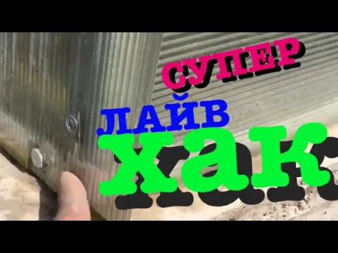 ЛАЙВ ХАК от проекта РА!Как правильно крепить поликарбонат к металлу! АВЫ и не знали!??? смотреть онлайн