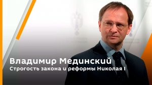 Владимир Мединский. Строгость закона и реформы Николая I