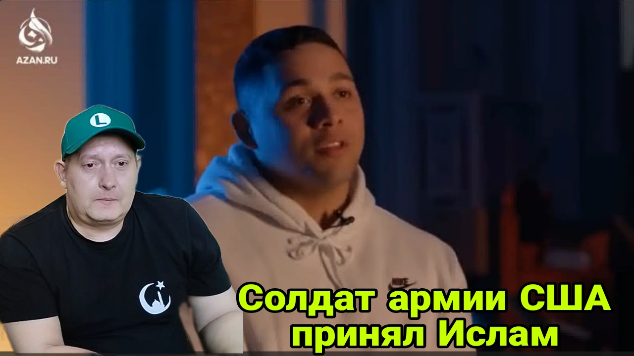 Солдат армии США принял Ислам смотреть онлайн