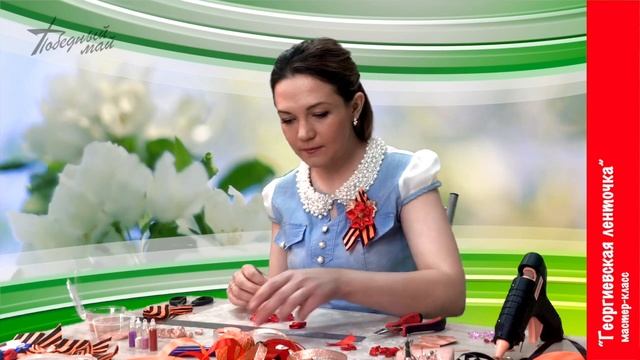 Мастер-класс "Георгиевская ленточка" смотреть онлайн