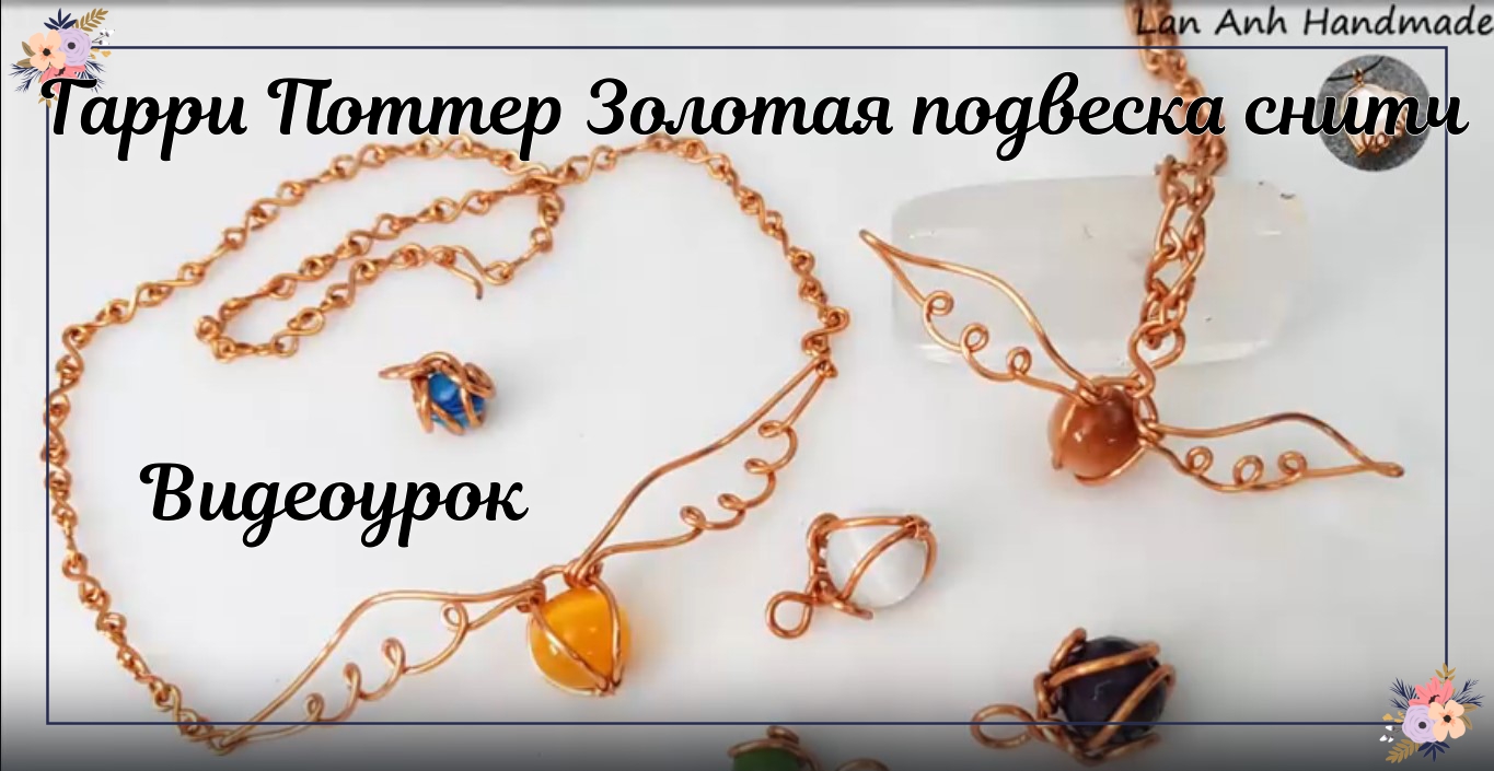 Гарри Поттер, Золотая подвеска снитч - проволочная клетка с маленькой сферической смотреть онлайн