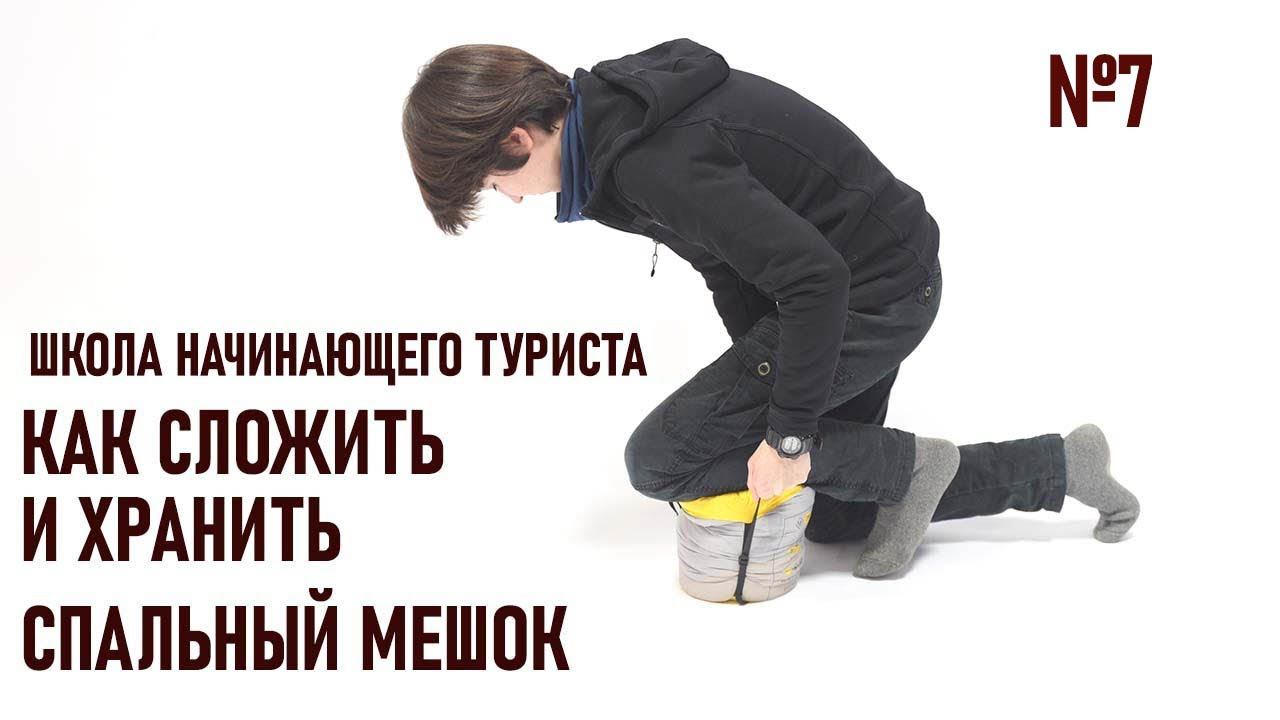 Как складывать и хранить спальные мешки - Школа начинающего туриста 7 смотреть онлайн