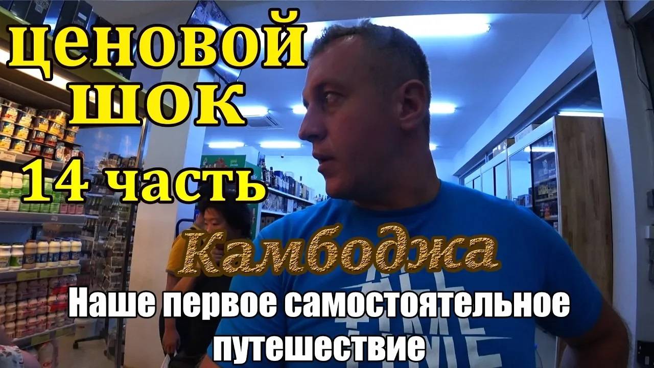 Самостоятельно Камбоджа 🌴 14 часть 🌴 Наш отзыв о Камбодже 📣 Обзор цен в супермаркете и кафе 💰 смотреть онлайн