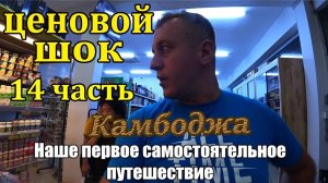 Самостоятельно Камбоджа 🌴 14 часть 🌴 Наш отзыв о Камбодже 📣 Обзор цен в супермаркете и кафе 💰