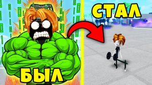 ЧИТЕРА ЗАБАНИЛИ и ОН СТАЛ НУБОМ в Muscle Legends Roblox