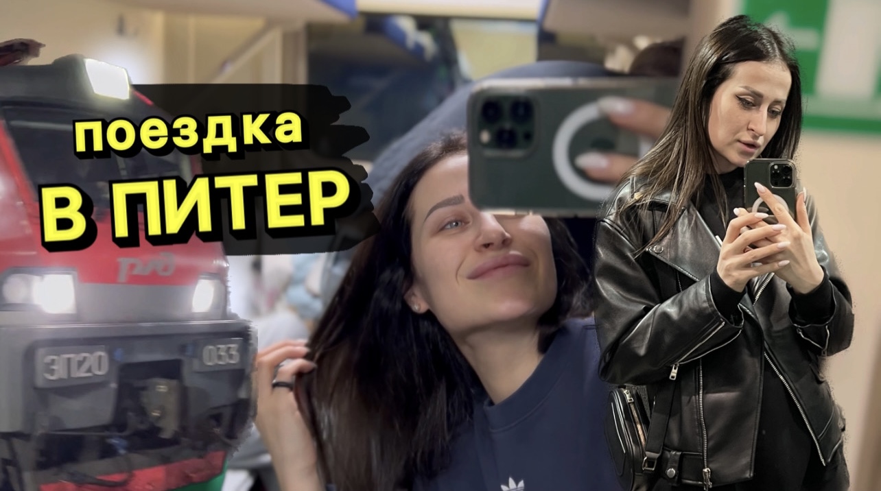 Поездка в Питер на поезде веселой компанией блогеров смотреть онлайн