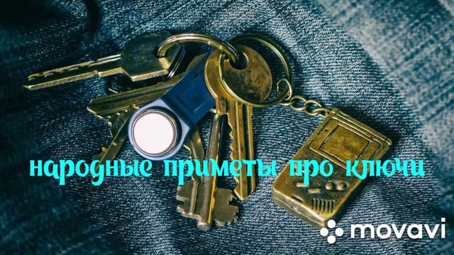 Народные приметы про ключи смотреть онлайн