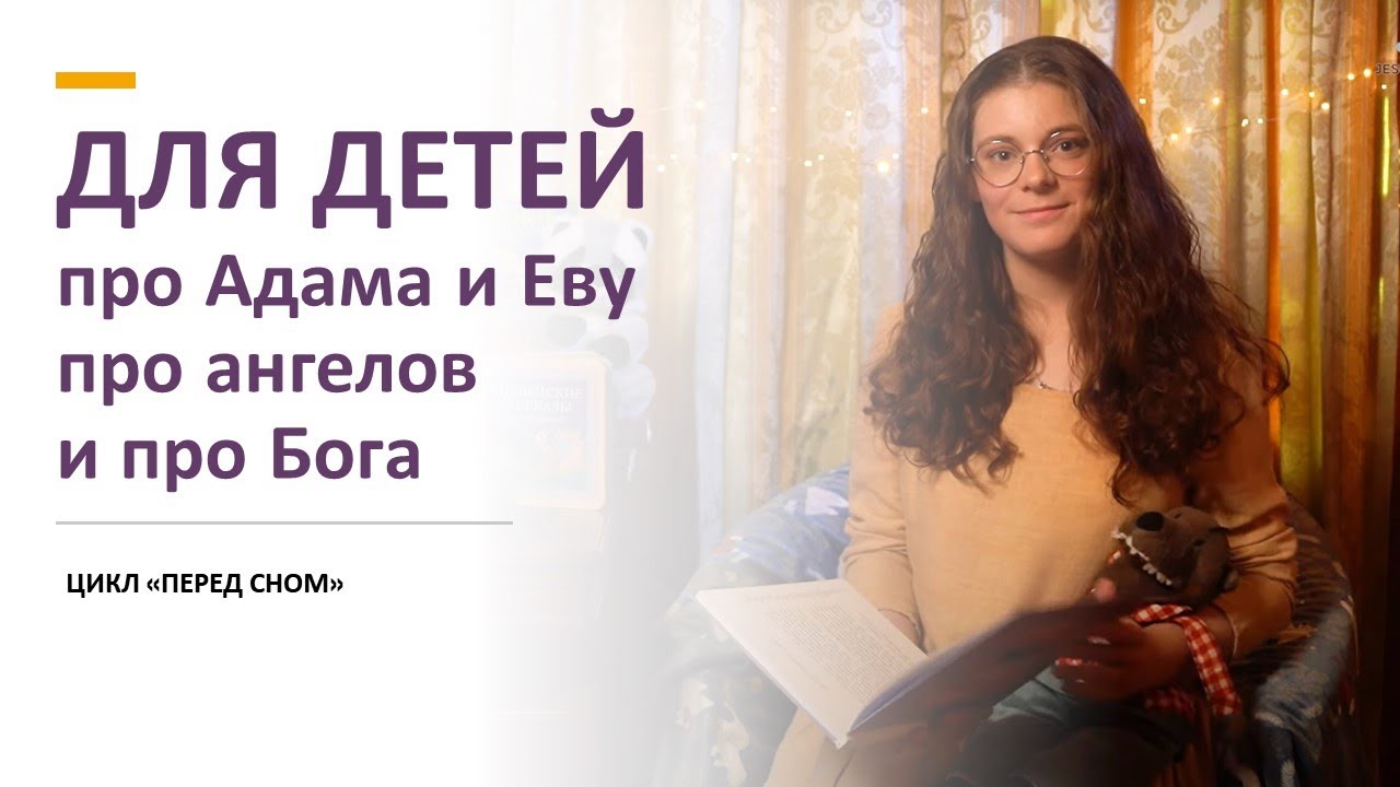 Цикл ПЕРЕД СНОМ. Что нужно знать о Боге смотреть онлайн