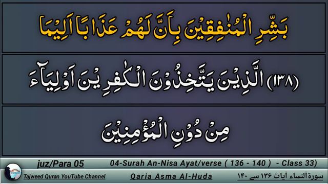 Surah Nisa Ayat (136-140) by Asma Huda // Lesson 33 // Learn Quran with Tajweed word by word смотреть онлайн