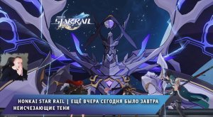 Honkai Star Rail ➤ Ещё вчера сегодня было завтра ➤ Неисчезающие тени ➤ Прохождение Хонкай стар рейл