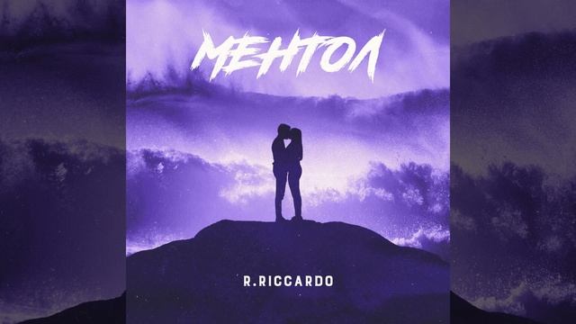 Роман Рикардо - Ментол (1080х1080р) смотреть онлайн