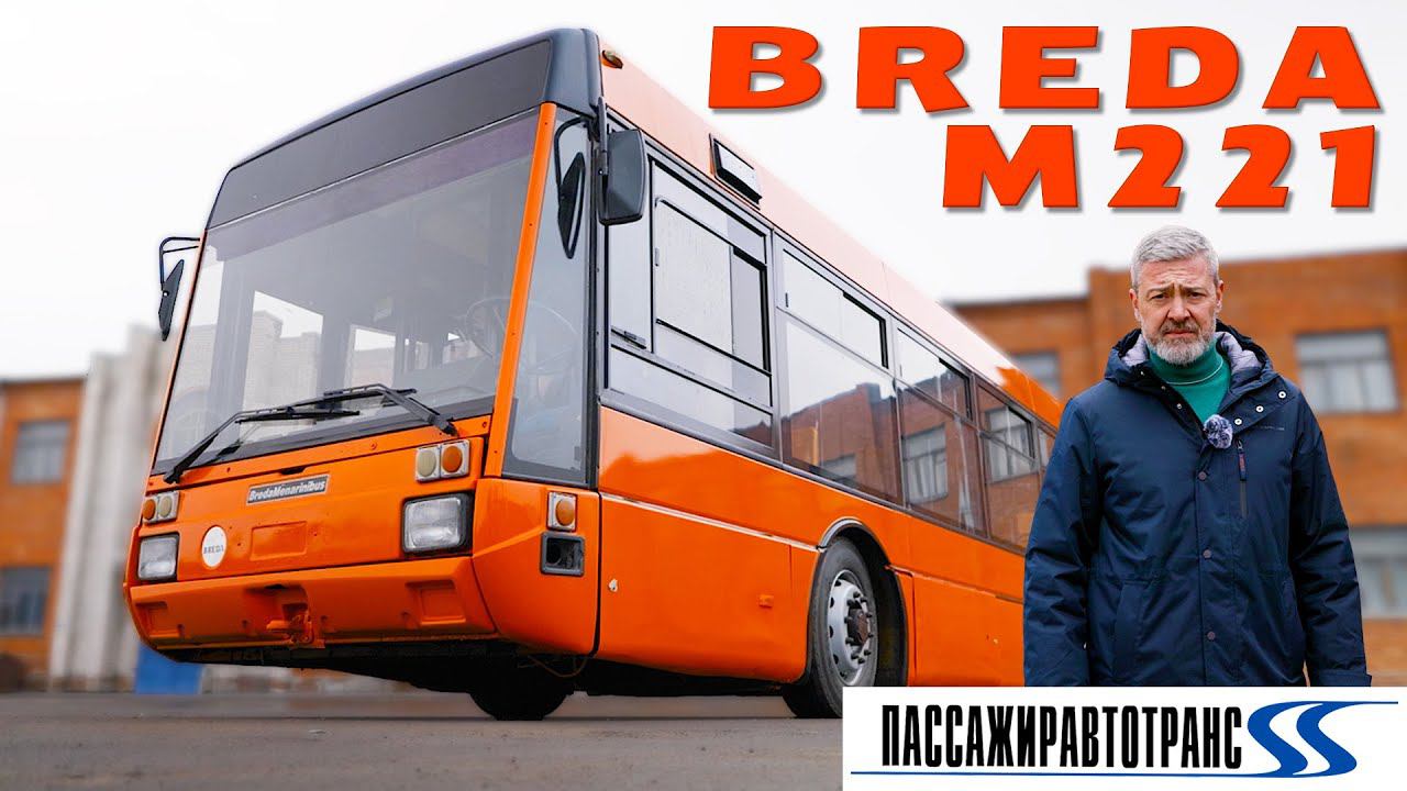 ТАКОГО BREDA ЕЩЕ НЕ БЫЛО / Breda М221/ И.С. Зенкевич смотреть онлайн